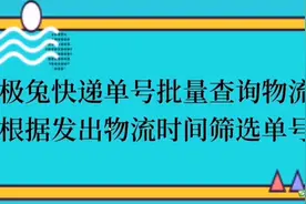 极兔快递单号物流查询，用物流发出时间筛选出单号视频封面
