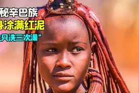 非洲原始部落辛巴族，喜欢全身涂满红泥，一生只洗三次澡！视频封面