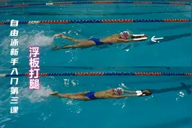 【学自由泳】新手入门第三课——使用浮板练习打腿及常见错误视频封面