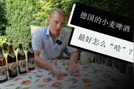 德国人介绍和德国的小麦啤酒有关的饮酒文化！视频封面