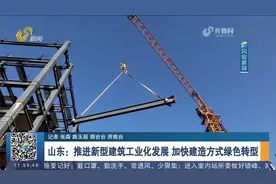 山东：推进新型建筑工业化发展，加快建造方式绿色转型视频封面