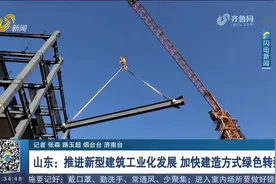 山东：推进新型建筑工业化发展，加快建造方式绿色转型视频封面