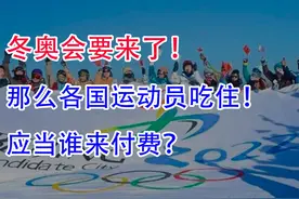 2022年北京冬奥会来了！那么各国运动员吃住，谁来付费？视频封面