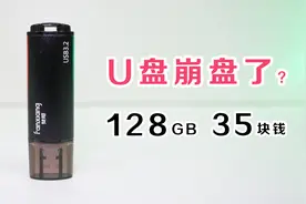 这U盘车稳！128GB，35块钱！视频封面