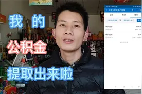 公积金如何提取？跟我一起在手机上操作一分钟就能完成！视频封面