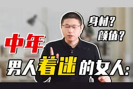 中年男人，往往会对这两类女人着迷，不止于身材颜值视频封面