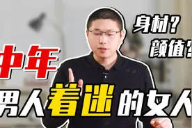 中年男人，往往会对这两类女人着迷，不止于身材颜值视频封面