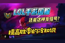 LOL手游国服：发信号非常简洁，尤其这些小知识，瞬间提高胜率！