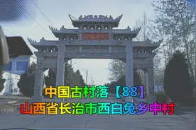 中国古村落【88】山西省长治市西白兔乡中村视频封面