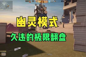 穿越火线CFHD：久违的幽灵模式极限翻盘！视频封面
