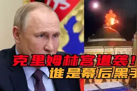 克里姆林宫遭袭！俄罗斯视为刺杀国家元首，泽连斯基：不是我干的视频封面