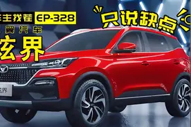 凯翼炫界，五粮液跨界造的车，车主怎么吐槽的视频封面