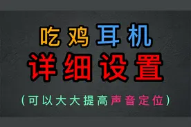 一分钟告诉你吃鸡耳机到底该如何设置，大大提升听声辩位能力