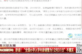 假的！“全国小学入学年龄调整为12月31日”不属实视频封面