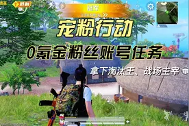 宠粉行动——完成目标任务视频封面