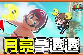 【超级玛利欧奥德赛】一次全解决海之国【月亮拿透透】赛跑轻松虐