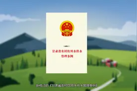 《甘肃省农村饮用水供水管理条例》动画解读视频封面