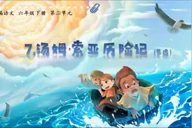 部编语文六年级下册7《汤姆·索亚历险记》视频封面