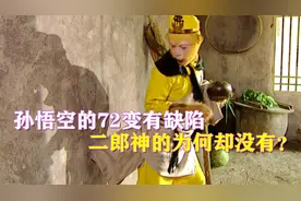 同样修炼72变，孙悟空的72变有缺陷，为何二郎神和牛魔王却没有？