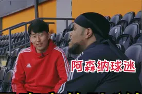 球星那些事丨阿森纳球迷专访：了解最真实的孙兴慜，笑点多多视频封面