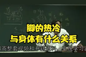 黄帝内经：脚的热冷与身体有什么关系？中医老师为您讲解视频封面