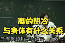 黄帝内经：脚的热冷与身体有什么关系？中医老师为您讲解视频封面