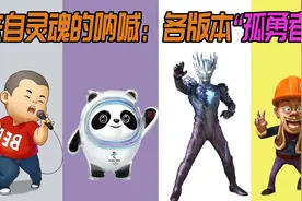 盘点各版本《孤勇者》：你最喜欢哪一个版本？视频封面