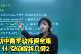 初中数学教师资全集 11 空间解析几何2视频封面