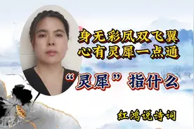你知道吗？“心有灵犀一点通”中的灵犀指什么？视频封面