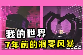 我的世界：7年前的凋零风暴更有少女心？内部都是粉色的方块