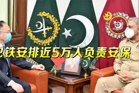 巴铁军民齐出，誓保中国公民平安！巴军方对中国大使拍胸脯保证视频封面