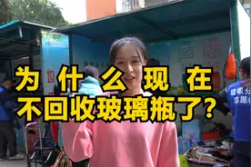 废品站为什么现在不收玻璃瓶了？