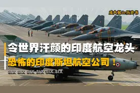 80多年摔坏1200架飞机，让世界飞行员闻风丧胆，印度斯坦航空公司视频封面