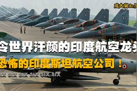 80多年摔坏1200架飞机，让世界飞行员闻风丧胆，印度斯坦航空公司视频封面