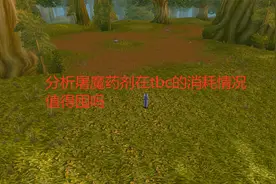 魔兽世界怀旧服：分析屠魔药剂在tbc的消耗情况，值得囤吗？视频封面