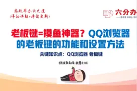 老板键=摸鱼神器？QQ浏览器的老板键的功能和设置方法视频封面