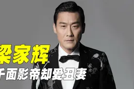 “初心不改”梁家辉：娶丑妻35年不离不弃，上节目和女儿争吵不休视频封面