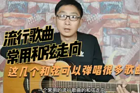 流行歌曲常用和弦走向，这几个和弦可以弹唱很多歌曲视频封面