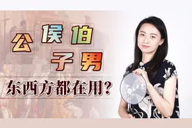 “公、侯、伯、子、男”，古代东西方的爵位，为啥听着一样呢？视频封面