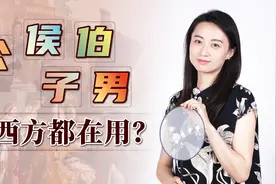 “公、侯、伯、子、男”，古代东西方的爵位，为啥听着一样呢？视频封面