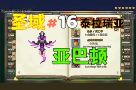 【泰拉瑞亚】圣域16.阿伯顿 梦魇使者 苦痛之源视频封面