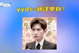 yyds什么意思?“2G冲浪少年”杨洋在线求解，答案引爆笑