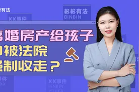 离婚房产给孩子，却被法院强制收走？最高法：不过户不生效视频封面