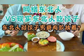 网络东北人VS现实东北人吃饺子，东北人对饺子究竟有多执着？视频封面