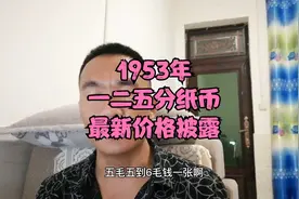 1953年一二五分纸币无号码版，最新价格披露，十年涨价四倍视频封面