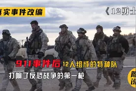 真实再现911事件后，12人组成的特种队，打响了反恐战争的第一枪视频封面