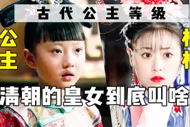 同是皇帝的女儿，为啥紫薇是“格格”胧月却是“公主”？谁拍错了视频封面