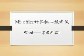 MS office 计算机二级 word常考内容(1)视频封面