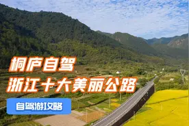 入选浙江十大美丽公路，富居山居图原型地，桐庐富春江自驾攻略！