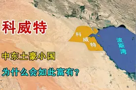 科威特，中东土豪小国，为何会如此富有？视频封面
